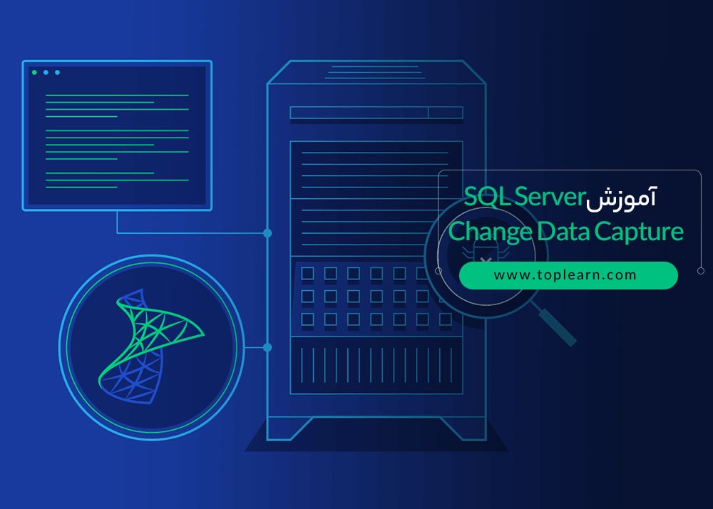 آموزش SQL Server Change Data Capture