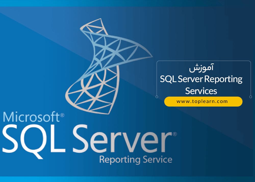 آموزش SQL Server Reporting Services (ssrs)