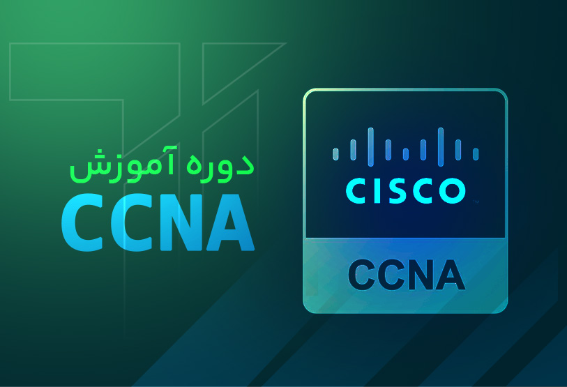 آموزش CCNA