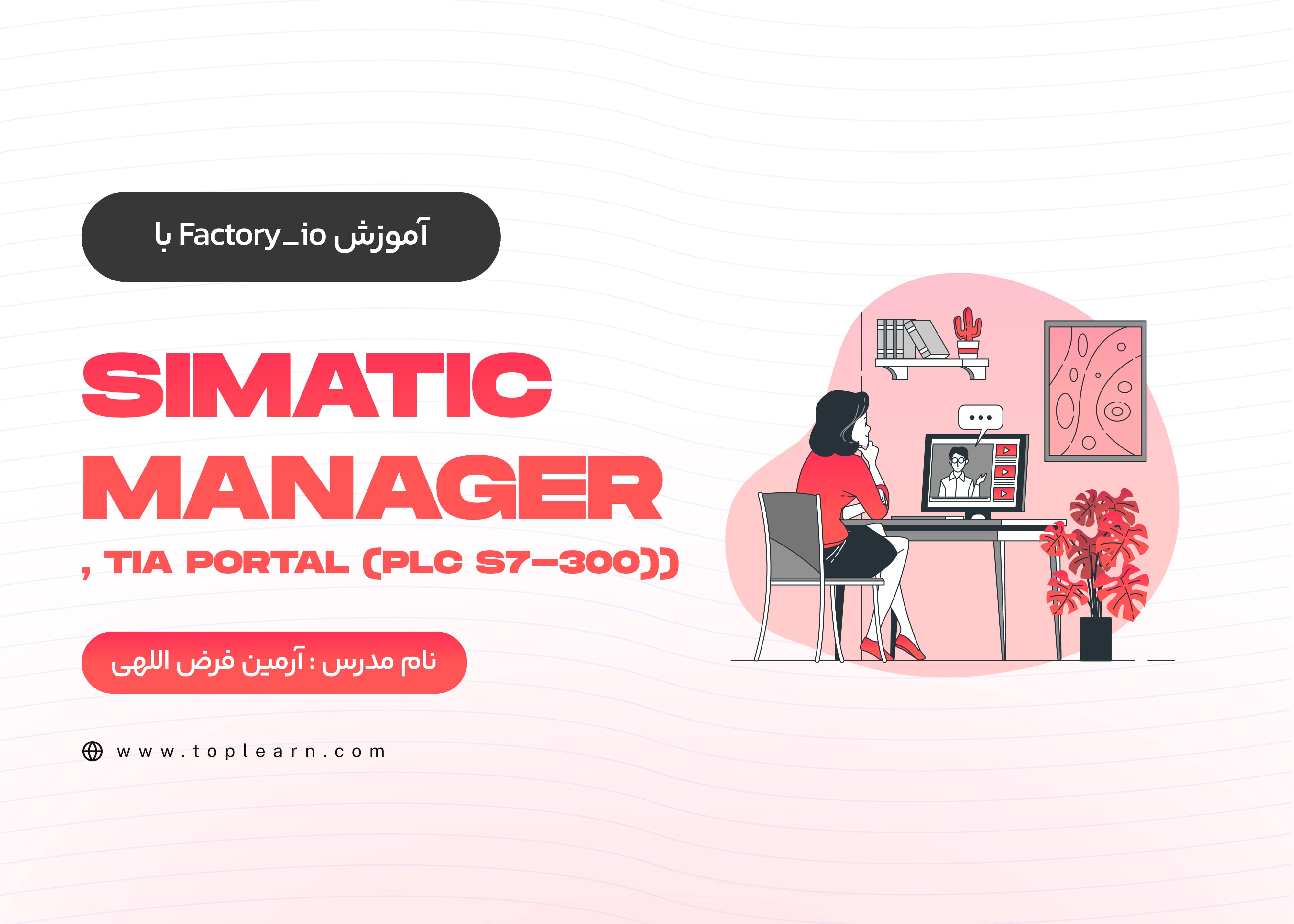 آموزش Factory_io با Simatic manager, TIA portal (plc s7-300)