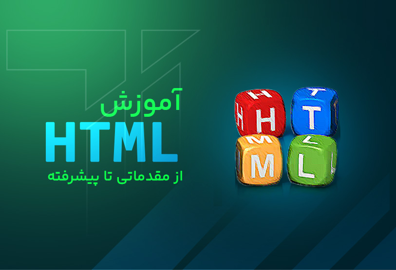 آموزش HTML از مقدماتی تا پیشرفته