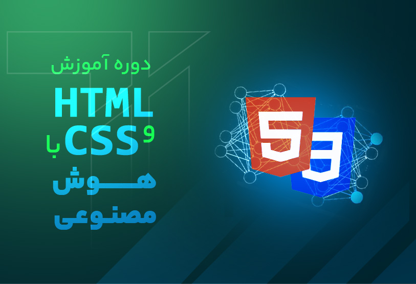 آموزش HTML از مقدماتی تا پیشرفته با هوش مصنوعی