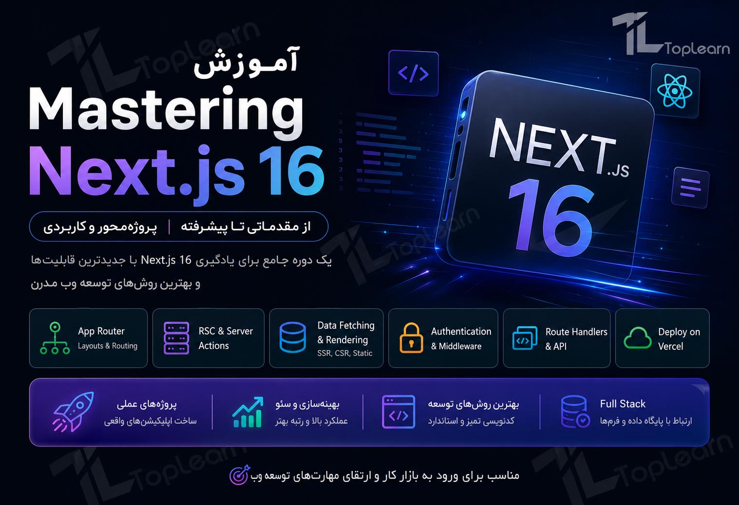 آموزش Mastering Next.js 16