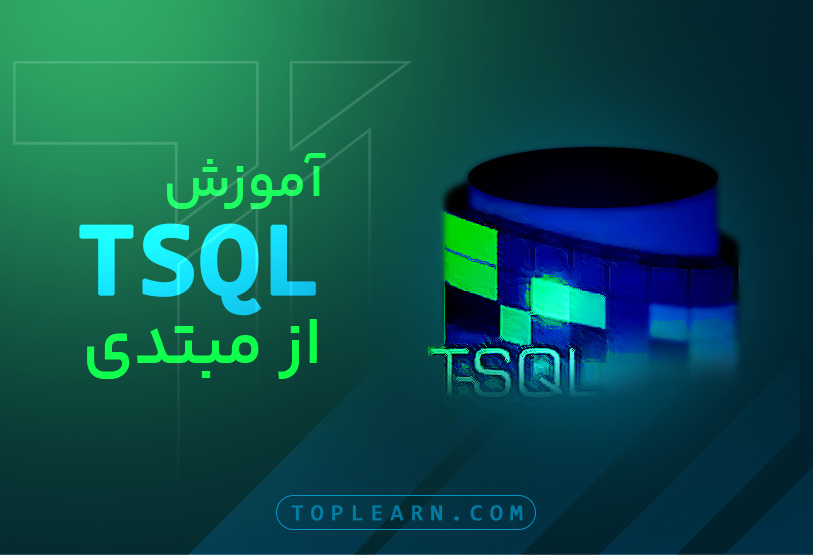 آموزش T-SQL از مبتدی تا پیشرفته