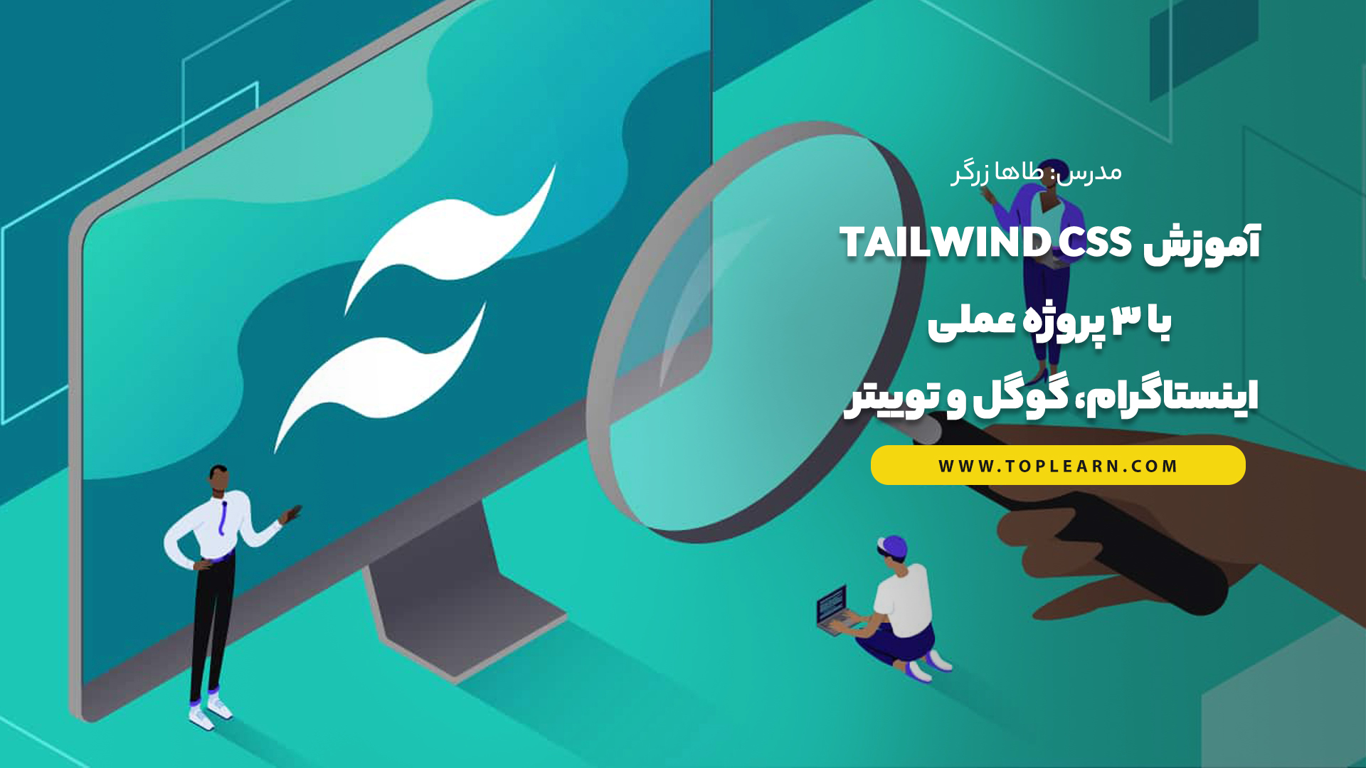 آموزش Tailwind css با 3 پروژه عملی اینستاگرام، گوگل و توییتر