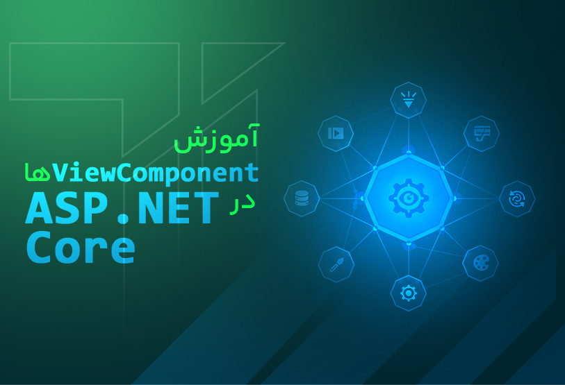 آموزش ViewComponent ها در Asp.NetCore