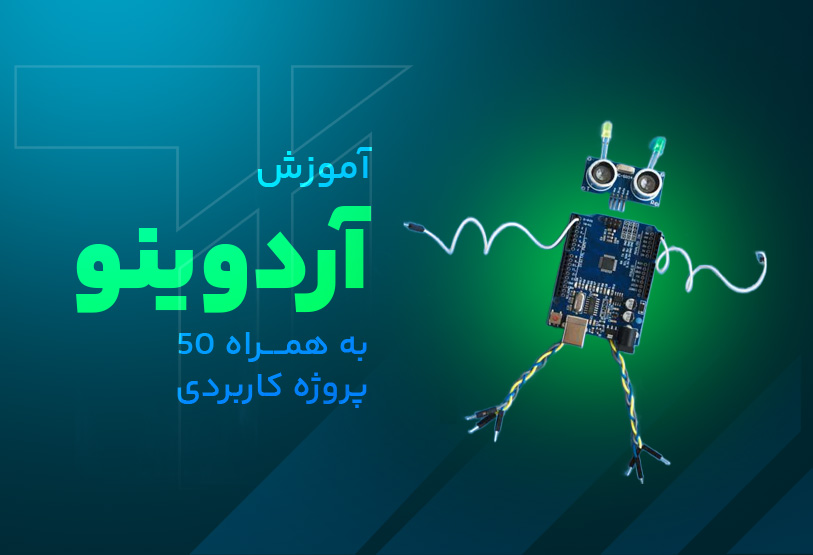 آموزش پروژه محور آردوئینو - به همراه ۵۰ پروژه کاربردی