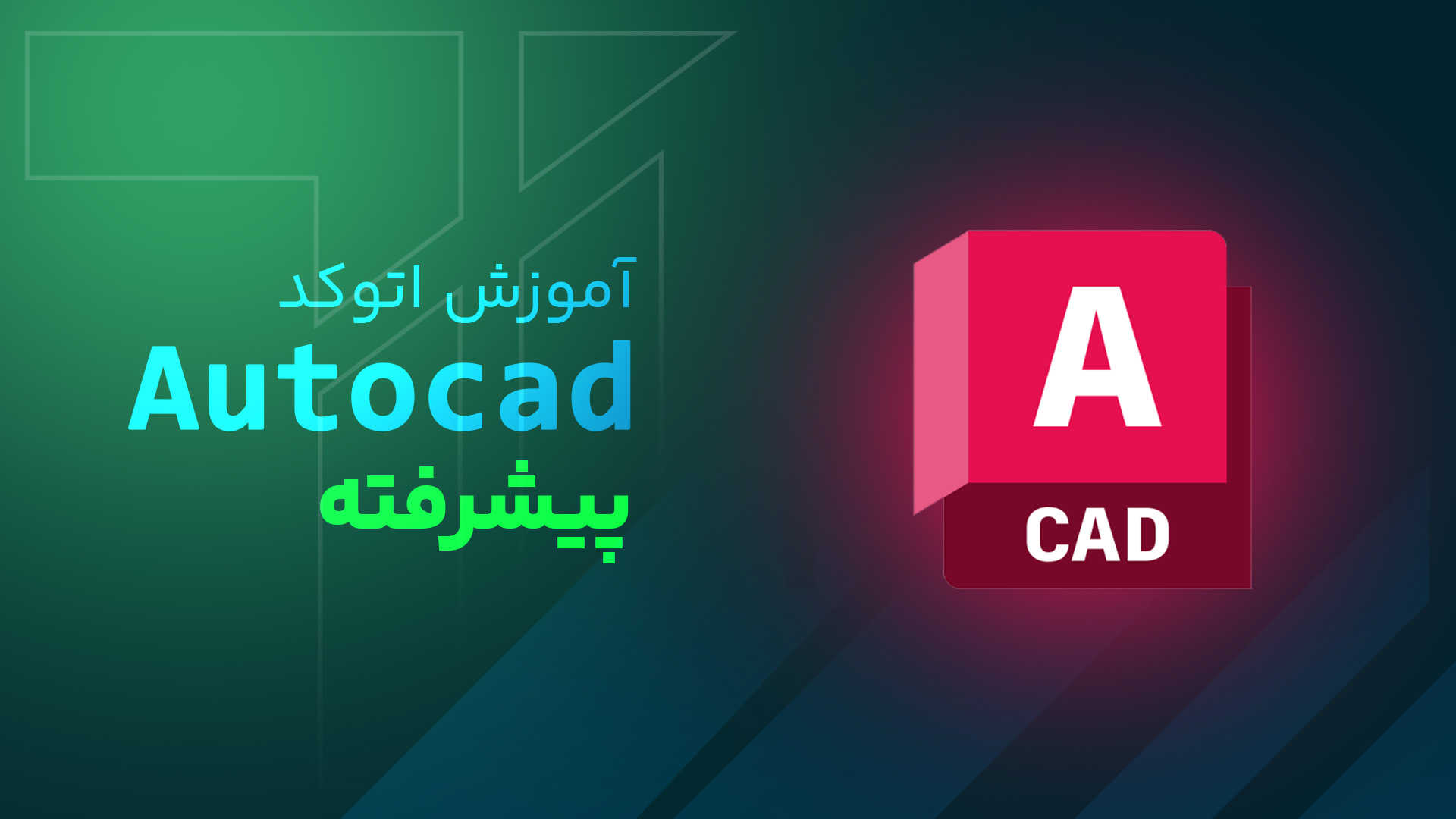 آموزش اتوکد پیشرفته (َAutocad)