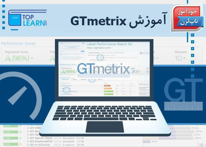 آموزش استفاده از GTmetrix