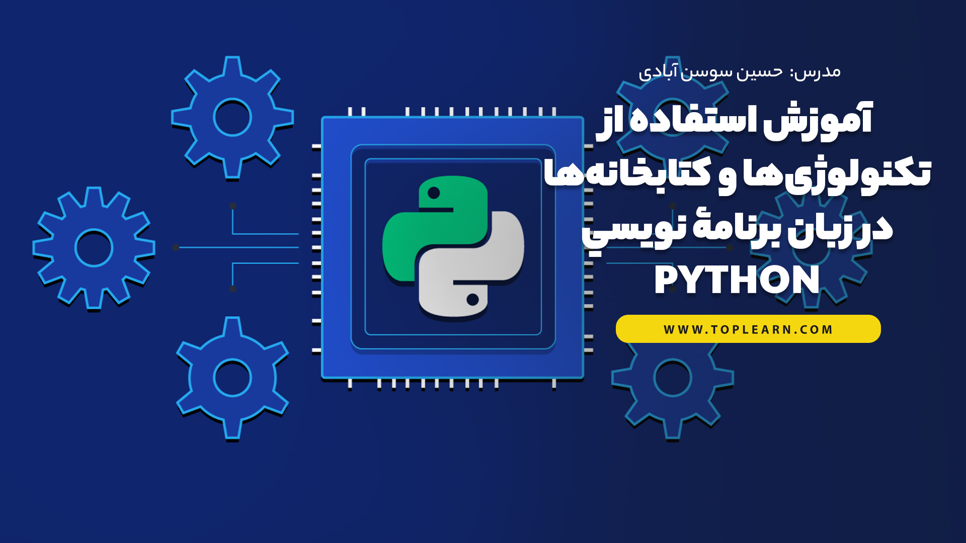 آموزش استفاده از تکنولوژی‌ها و کتابخانه‌ها در زبان برنامۀ نويسي Python