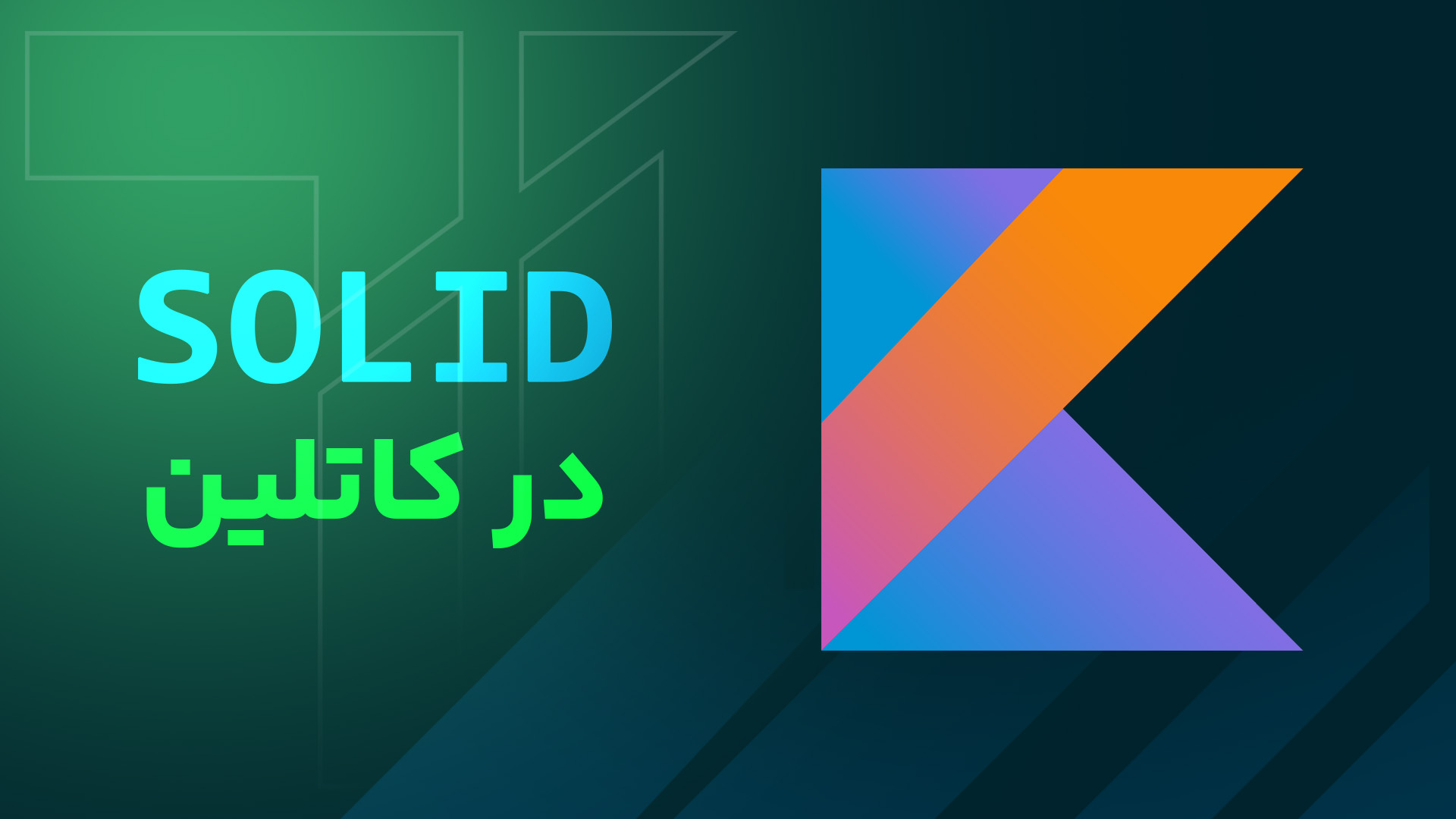 آموزش اصول SOLID  در کاتلین