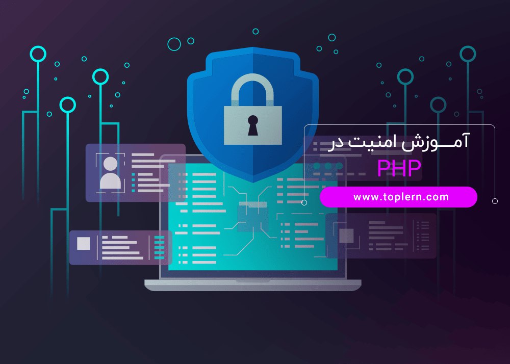 آموزش امنیت PHP