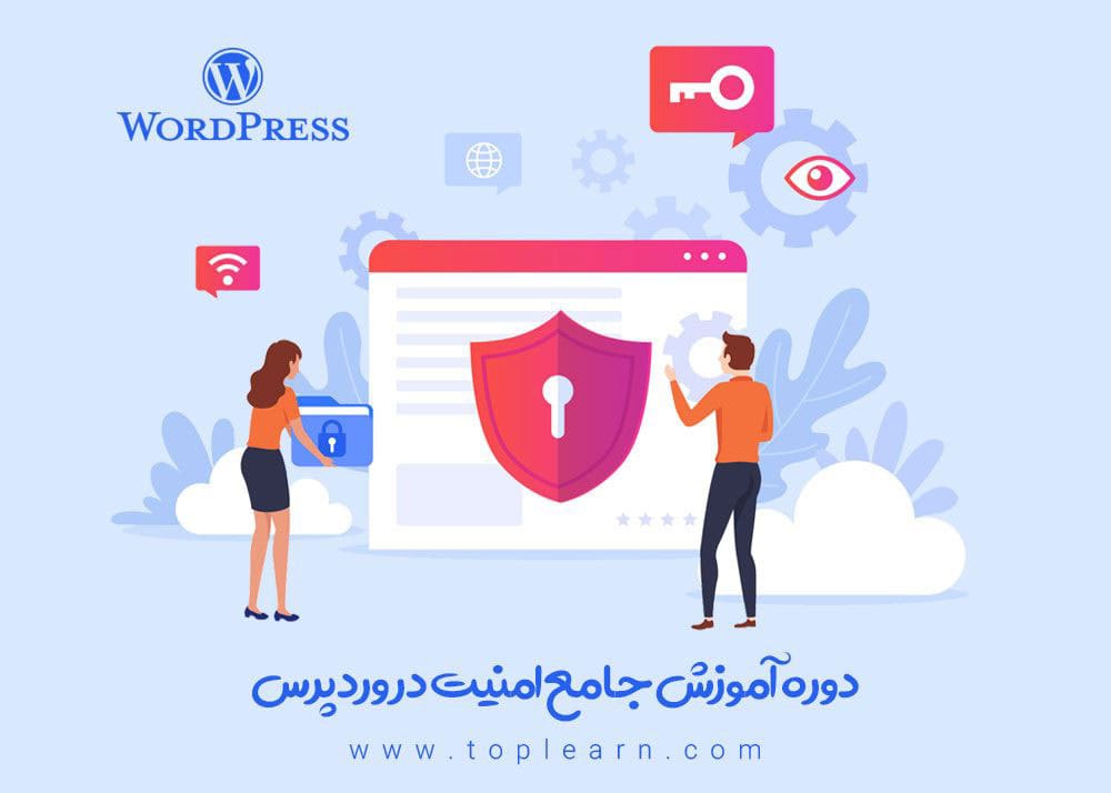 آموزش امنیت وردپرس ( Wordpress Security )
