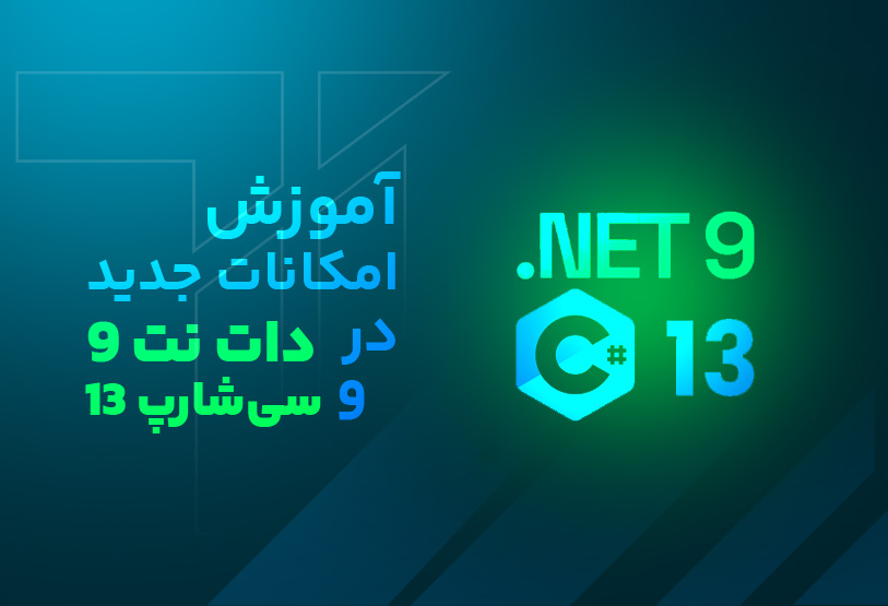 آموزش امکانات جدید در دات نت 9 و سی شارپ 13