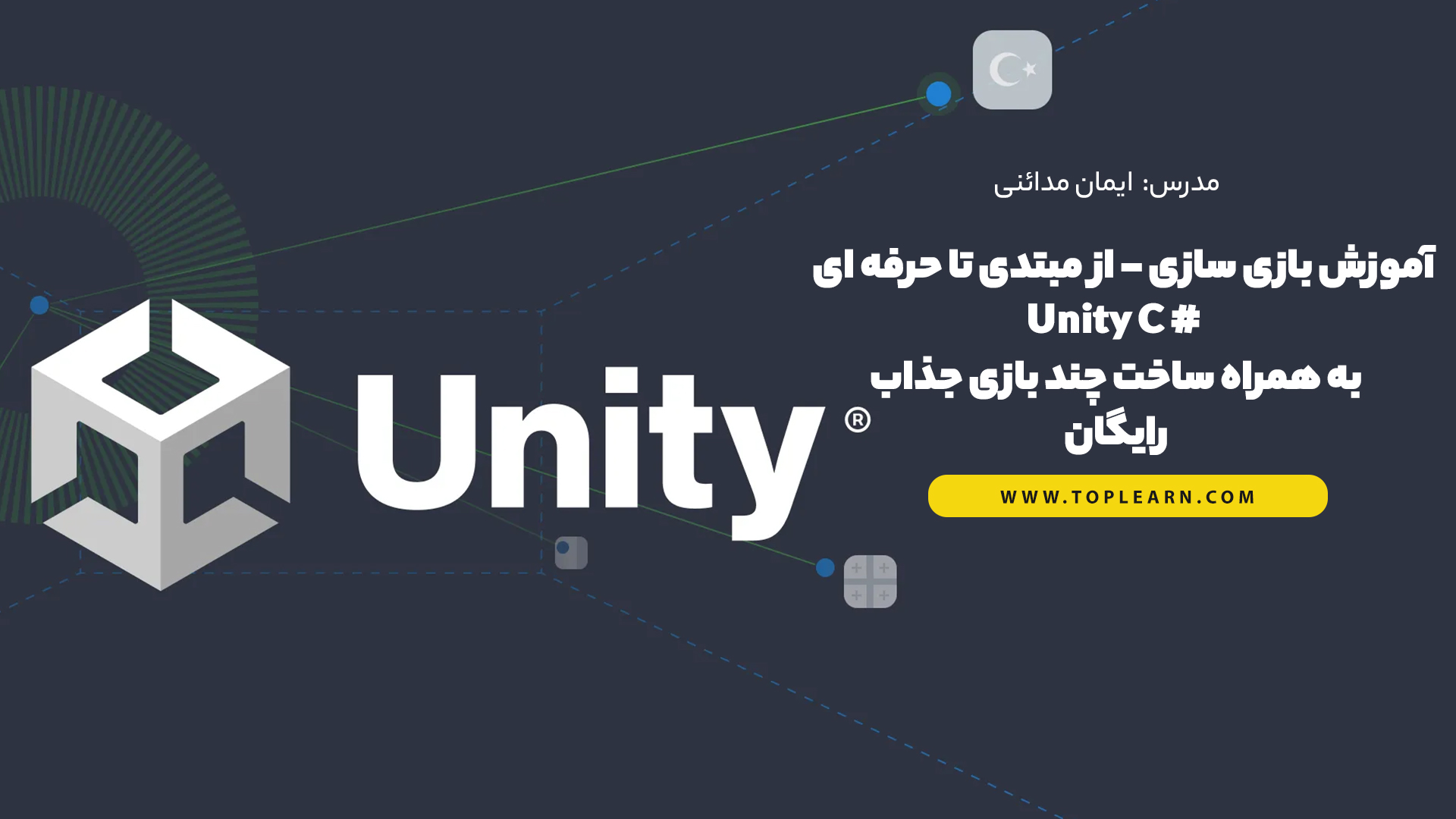 آموزش بازی سازی از مبتدی تا حرفه ای  با Unity و سی شارپ