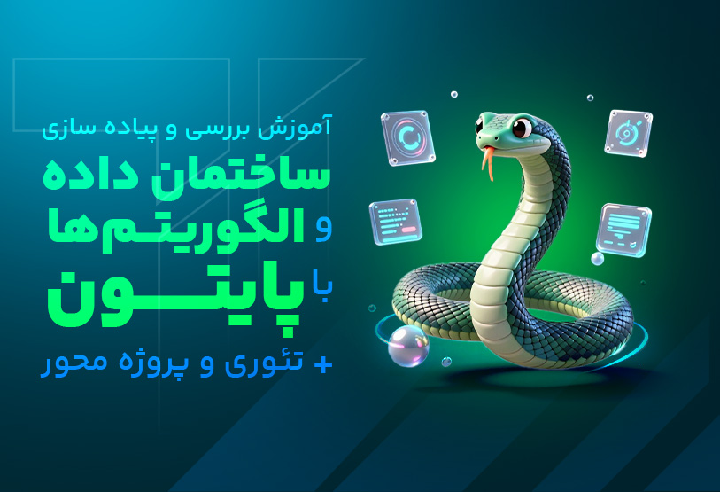 آموزش بررسی و پیاده سازی ساختمان داده ها و الگوریتم ها با پایتون + تئوری و پروژه محور