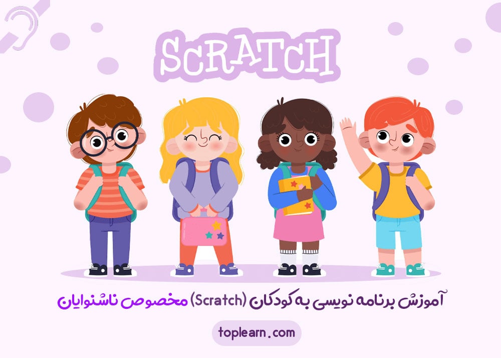 آموزش برنامه نویسی به کودکان و نوجوانان (Scratch) مخصوص ناشنوایان