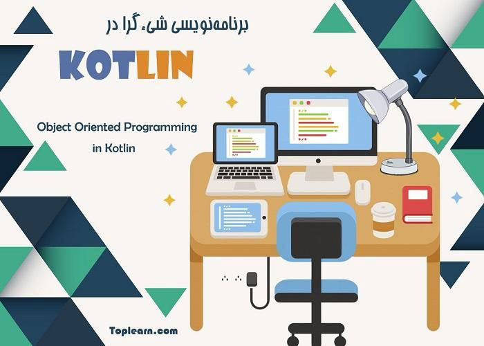 آموزش برنامه نویسی شی گرا در Kotlin