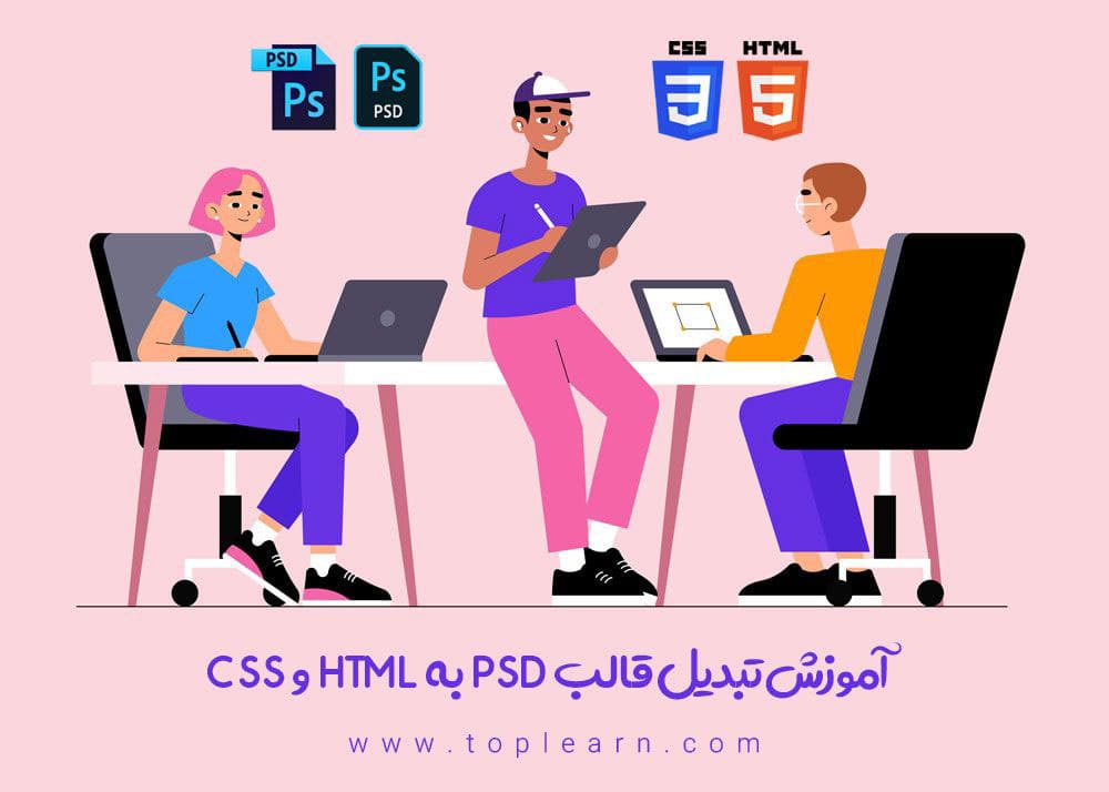 آموزش تبدیل قالب PSD به HTML و CSS