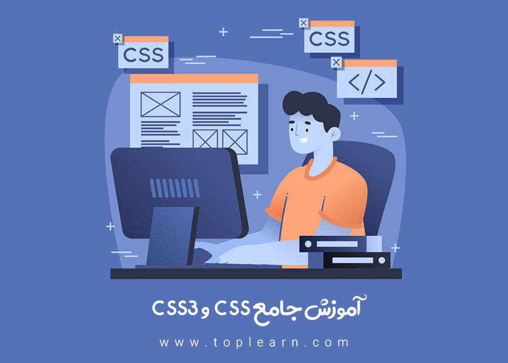 آموزش جامع CSS و CSS3