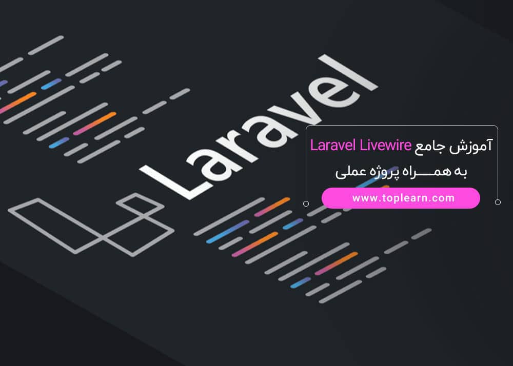 آموزش جامع Laravel Livewire به همراه پروژه عملی
