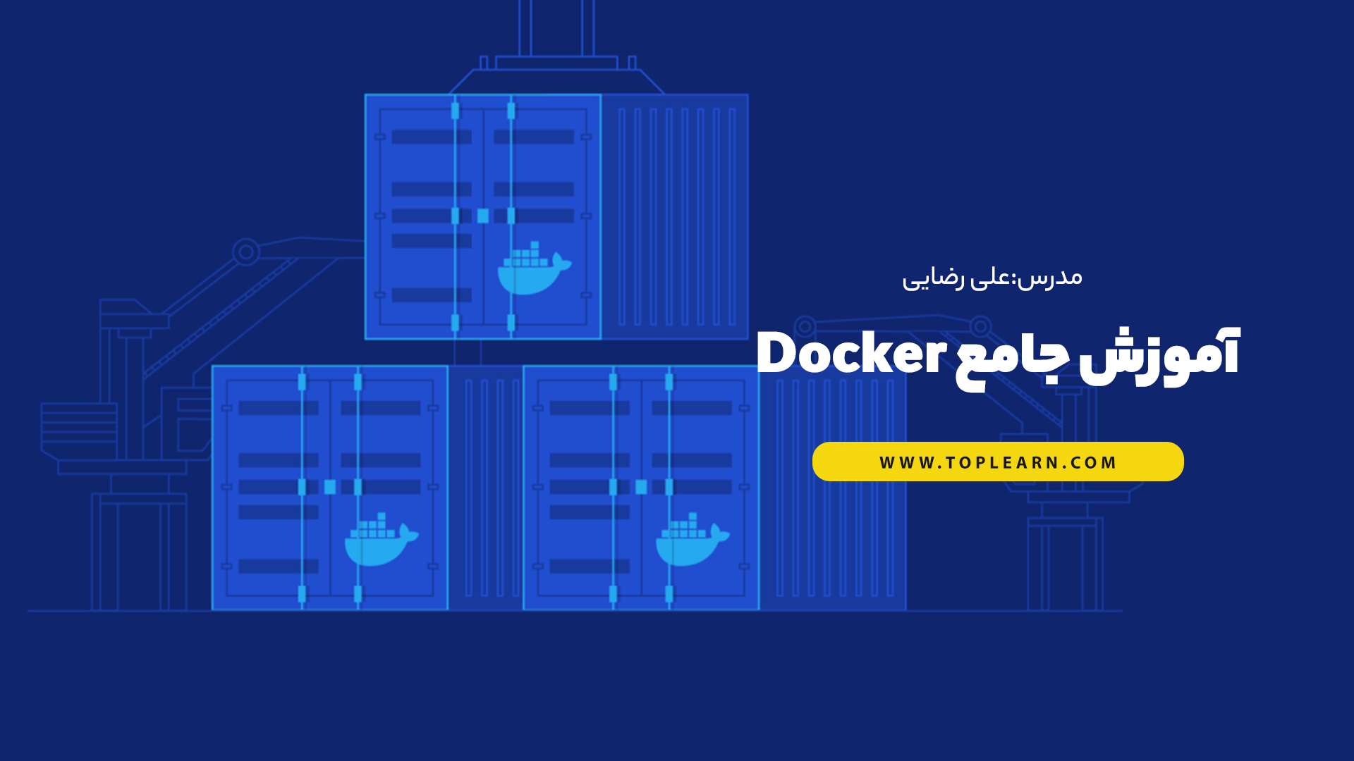 آموزش جامع Docker