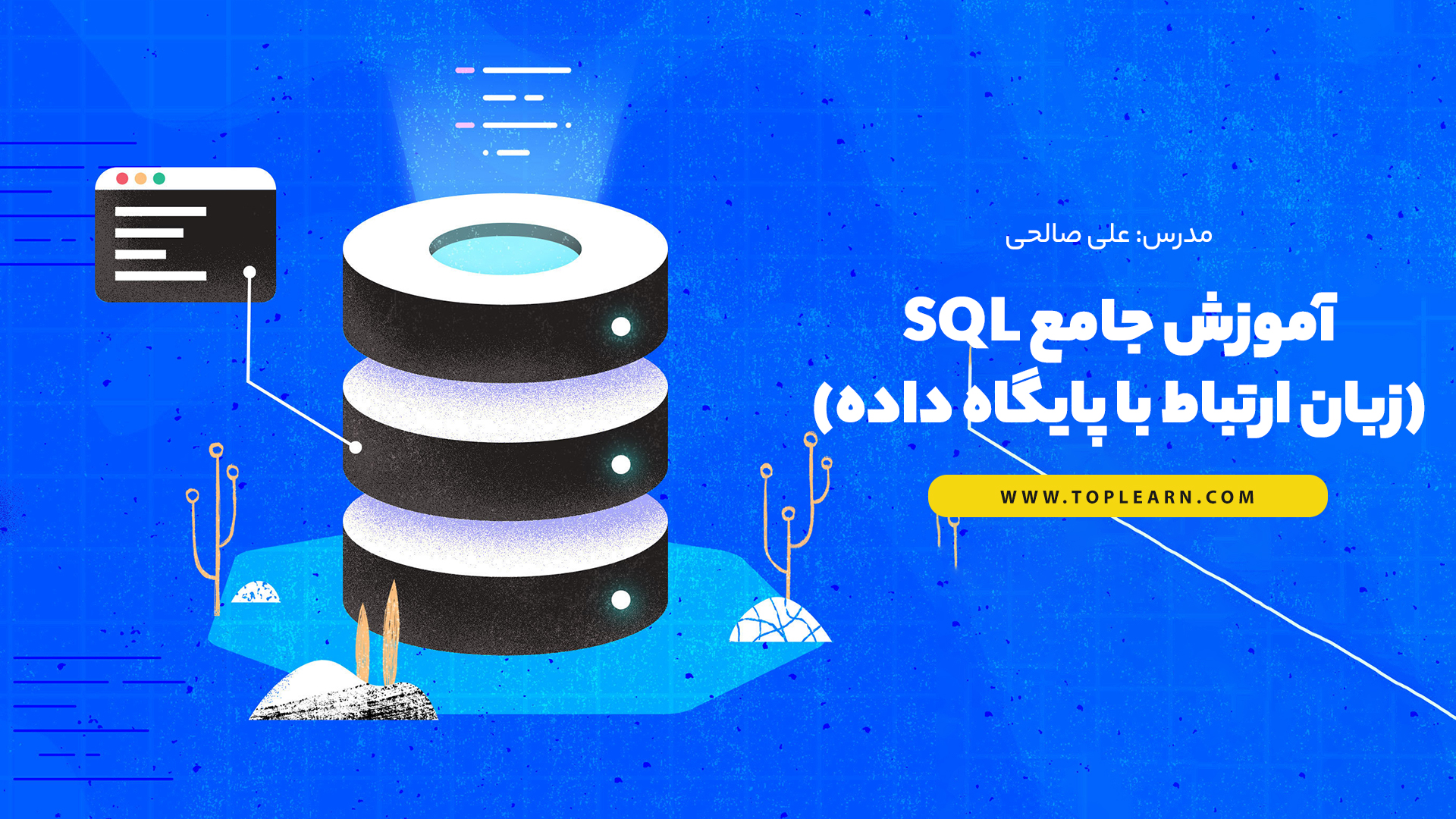 آموزش جامع SQL (زبان ارتباط با پایگاه داده)