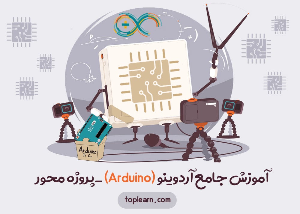 آموزش جامع آردوینو (Arduino) - پروژه محور