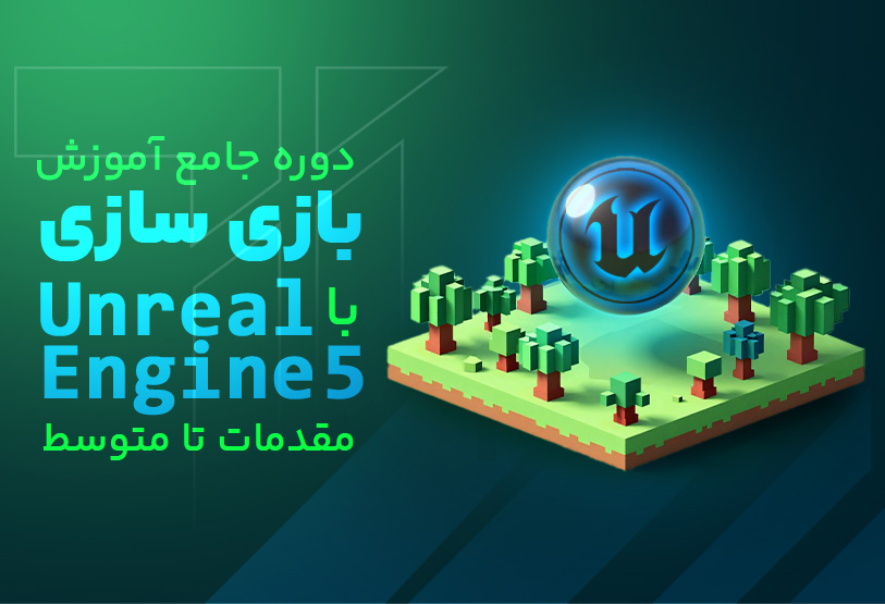 آموزش جامع بازی سازی با  Unreal Engine 5 مقدمات تا متوسط