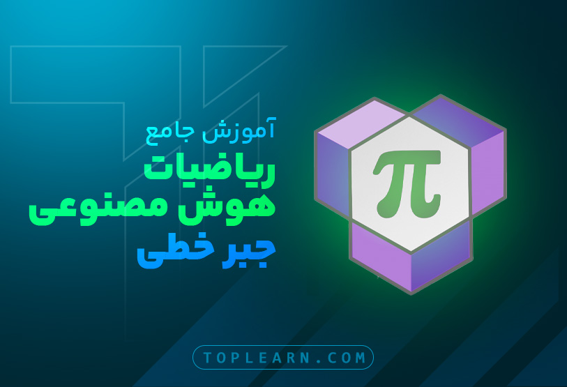 آموزش جامع ریاضیات هوش مصنوعی - جبر خطی