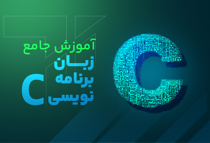آموزش جامع زبان برنامه نویسی سی