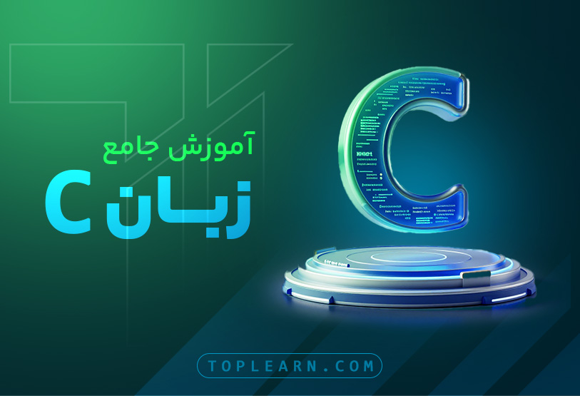 آموزش جامع زبان سی C