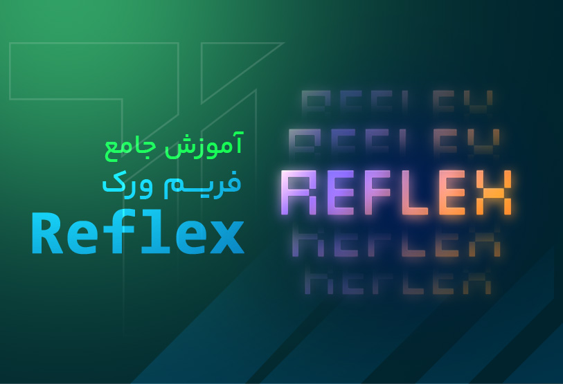 آموزش جامع فریمورک Reflex