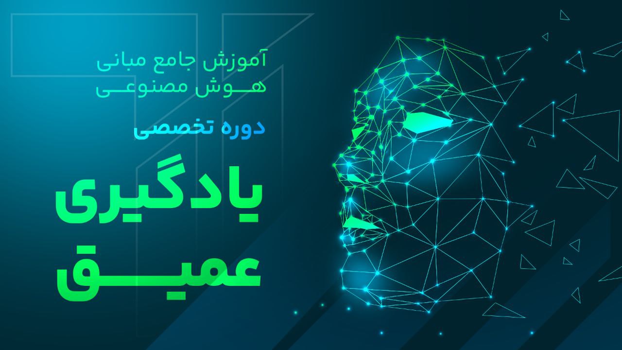 آموزش جامع مبانی هوش مصنوعی – دوره تخصصی یادگیری عمیق