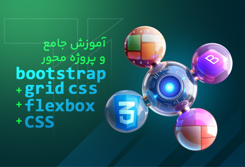 آموزش جامع و پروژه محور Bootstrap+Css Grid+Flexbox+Css
