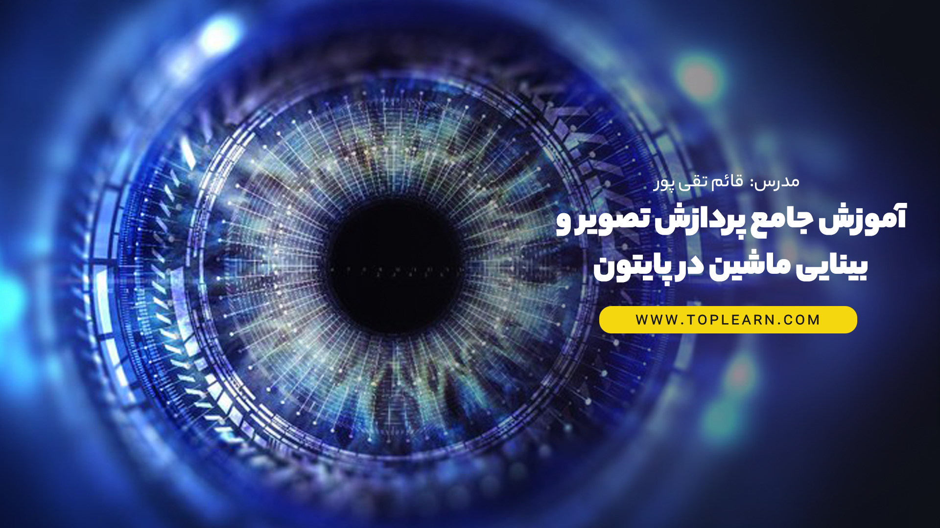 آموزش جامع پردازش تصویر و بینایی ماشین در پایتون