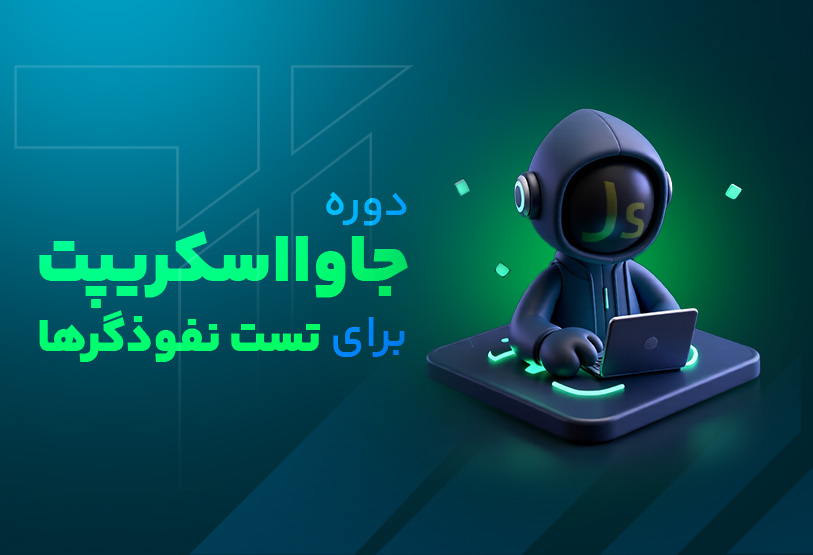 آموزش جاوا اسکریپت برای تست نفوذگرها