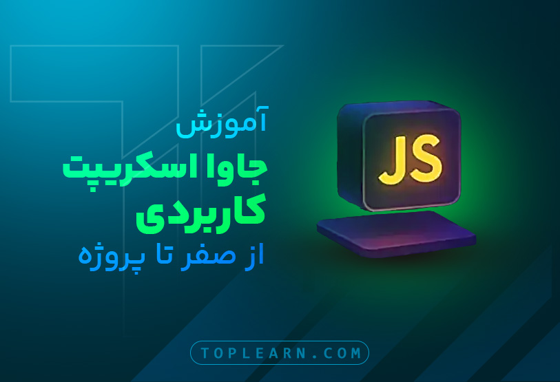 آموزش جاوا اسکریپت کاربردی – از صفر تا پروژه