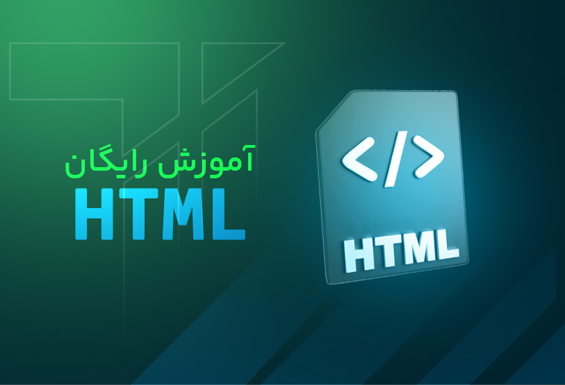 آموزش رایگان HTML