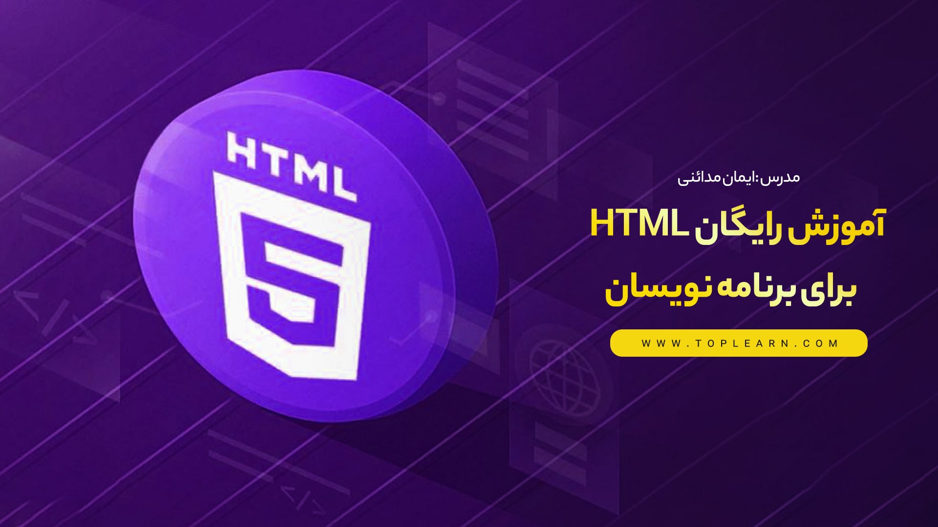 آموزش رایگان HTML برای برنامه نویسان