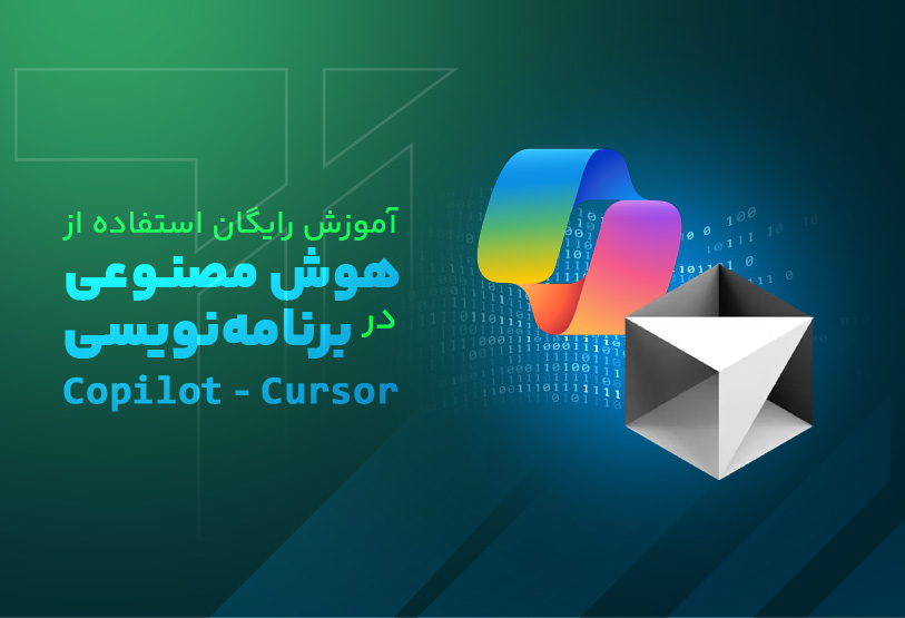 آموزش رایگان استفاده از هوش مصنوعی در برنامه نویسی  (Copilot - Cursor)