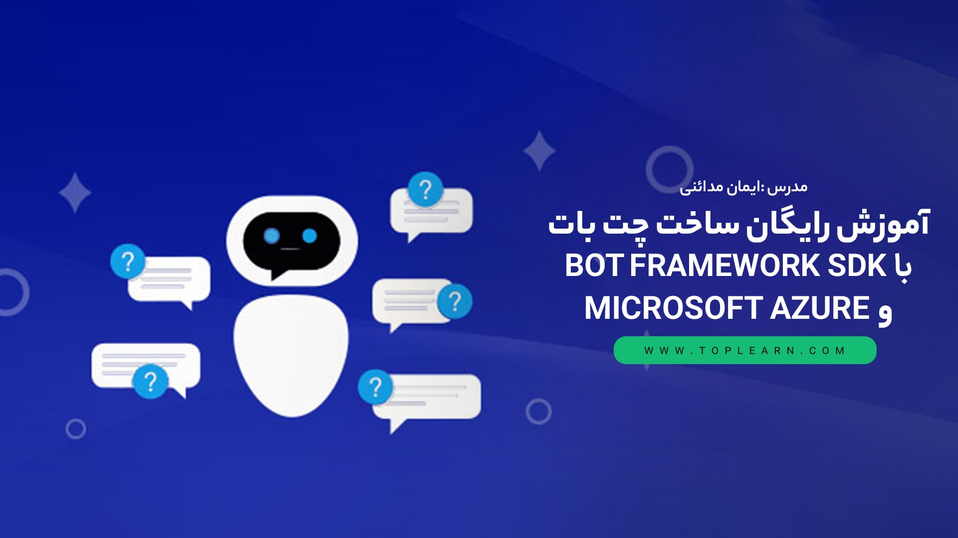 آموزش رایگان ساخت چت بات با Bot Framework SDK و Microsoft Azure