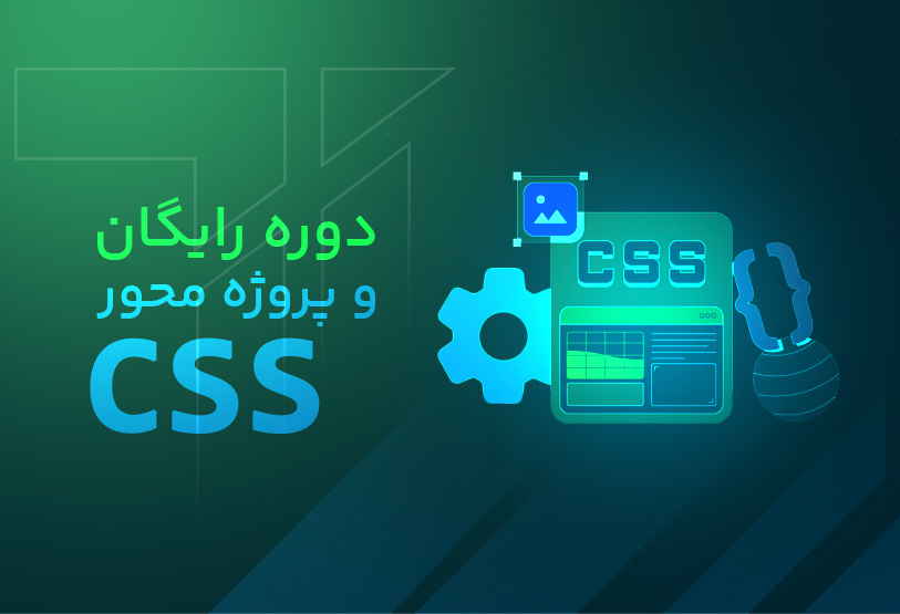 آموزش رایگان و پروژه محور CSS