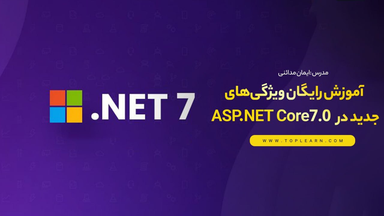 آموزش رایگان ویژگی های جدید در Asp.net core 7