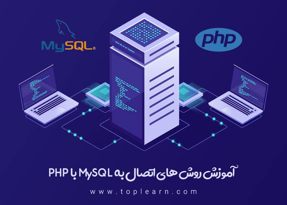 آموزش روش های اتصال به دیتابیس MySql با PHP