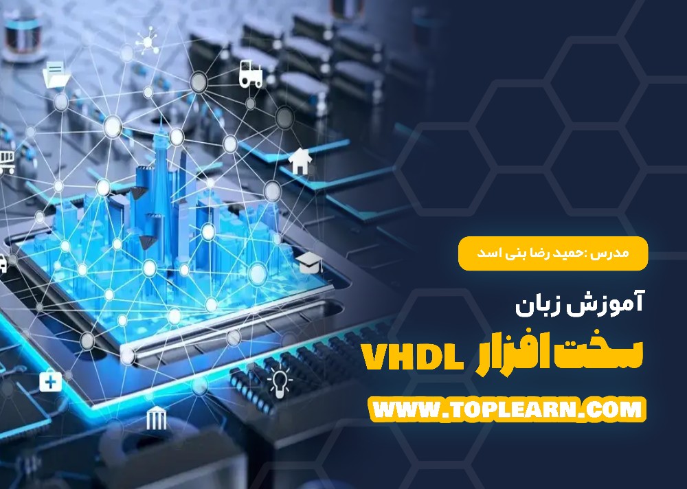 آموزش زبان سخت‌افزار (VHDL)