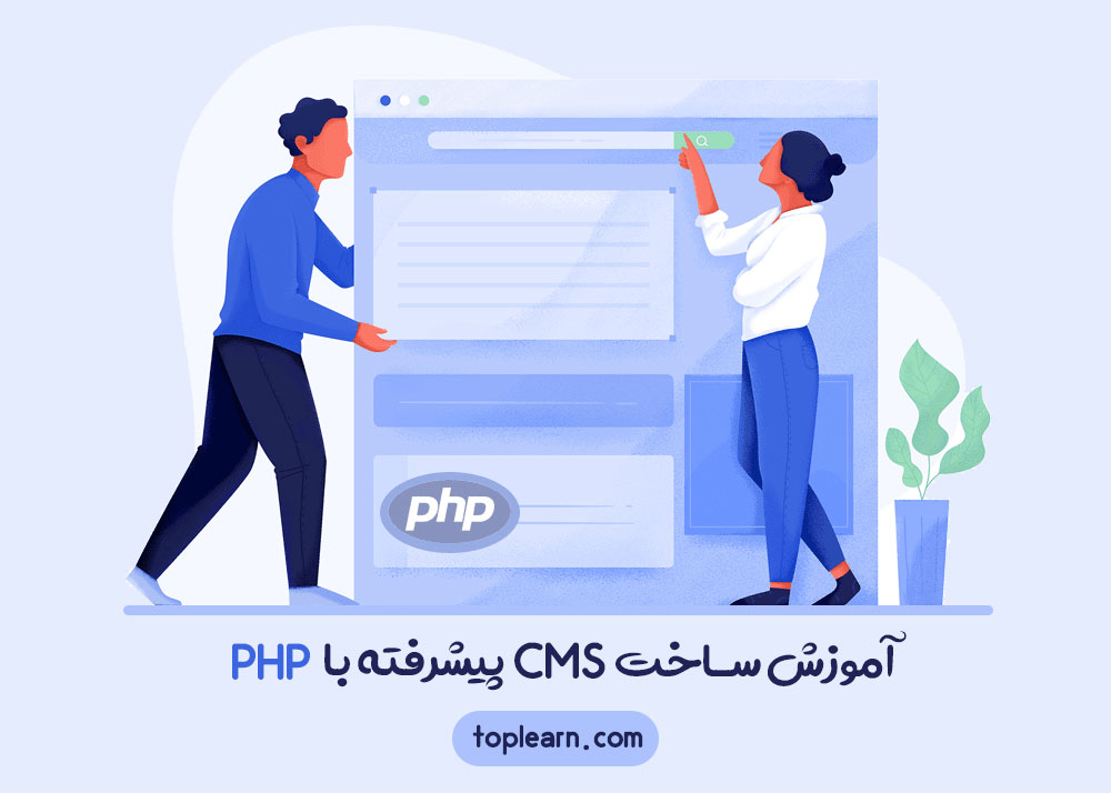 آموزش ساخت CMS پیشرفته با PHP