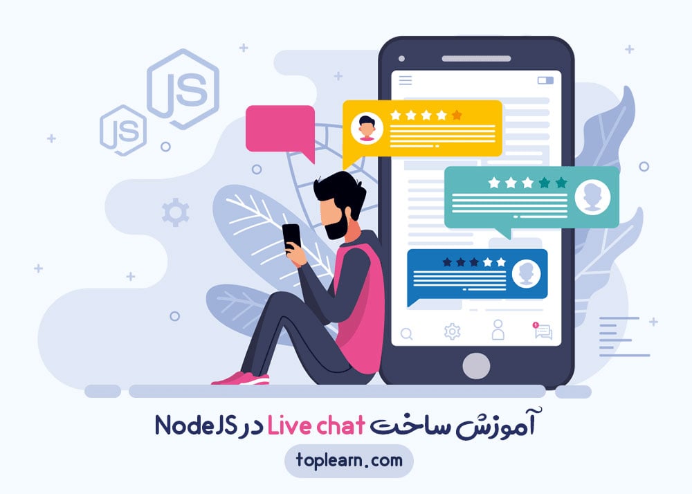 آموزش ساخت Live chat در NodeJS