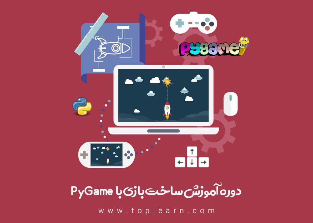  آموزش ساخت بازی با pyGame