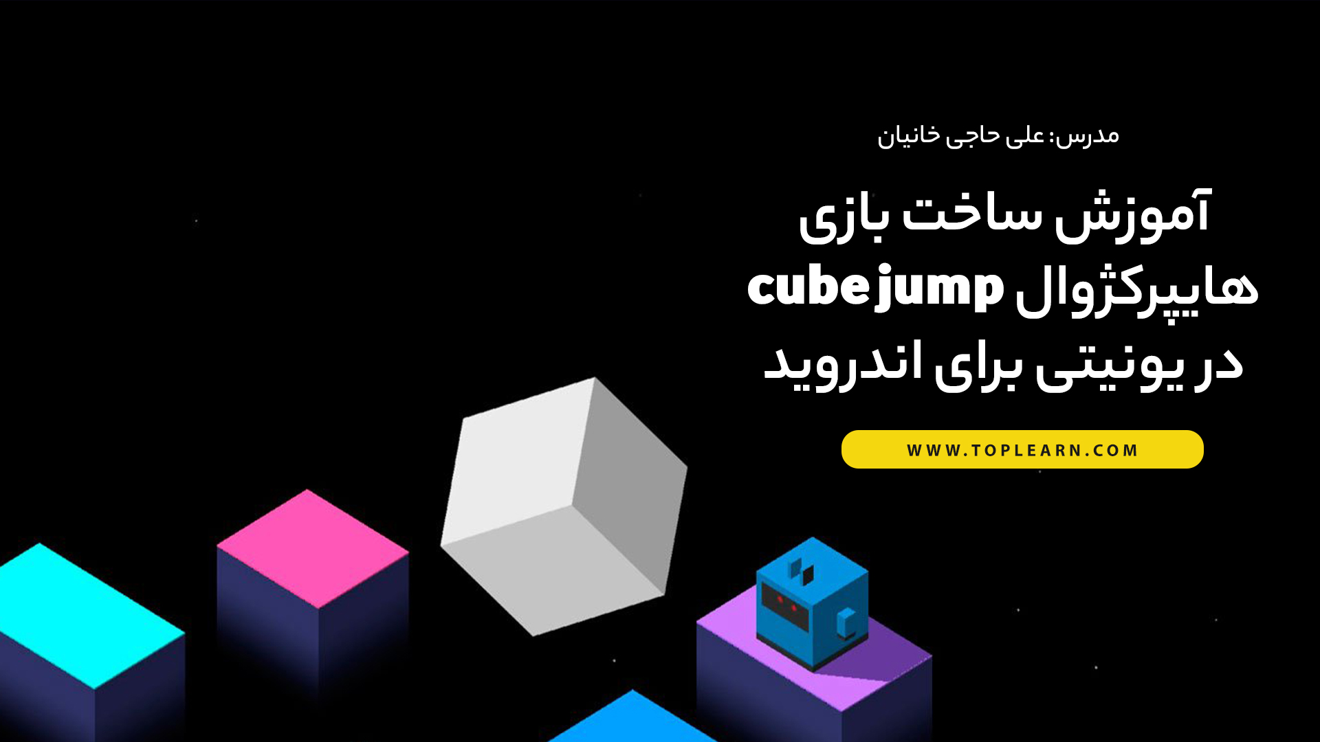 آموزش ساخت بازی هایپرکژوال cube jump در یونیتی برای اندروید